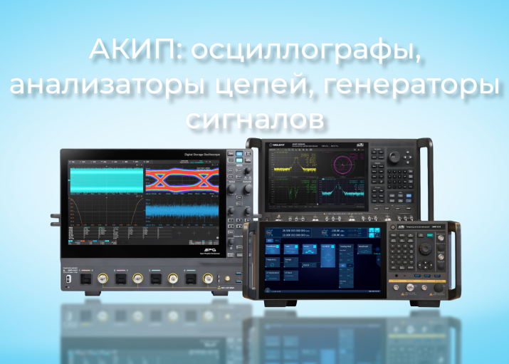 АКИП представляет три новые линейки измерительных приборов: осциллографы, анализаторы цепей и векторные генераторы